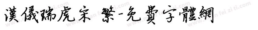 汉仪瑞虎宋 繁字体转换